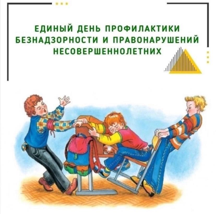 Единый день профилактики безнадзорности и правонарушений несовершеннолетних.