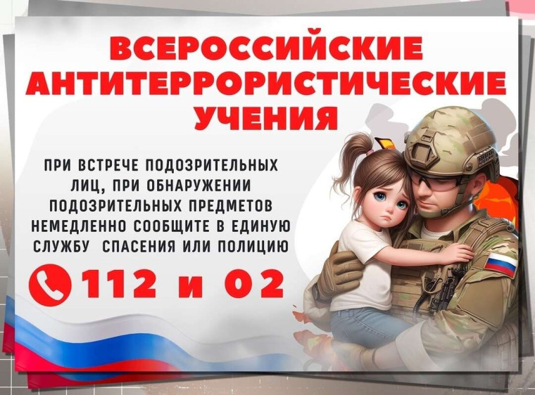 Всероссийские учения по антитеррористической защищенности.