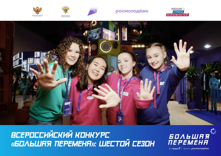 Всероссийский конкурс «Большая перемена».
