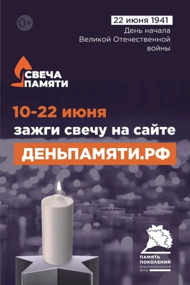 Всероссийская онлайн-акция "Свеча памяти", приуроченная к Дню памяти и скорби (22 июня 2025 г).